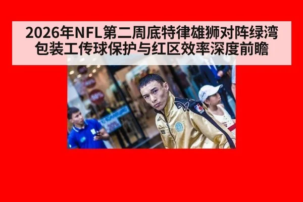 2026年NFL第二周底特律雄狮对阵绿湾包装工传球保护与红区效率深度前瞻