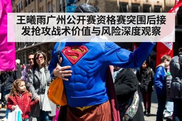 王曦雨广州公开赛资格赛突围后接发抢攻战术价值与风险深度观察